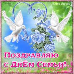 Открытки Открытки с Международным днем семьи Красивые открытки с Международным днем семьи скачать бесплатно. Красивые пожелания на день семьи. Открытки с Международным днем семьи скачать бесплатно. Поздравления с днем семьи gif. Поздравительные открытки с Международным днем семьи. Анимационные картинки на день семьи.
