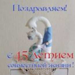 Открытки на Сапфировую свадьбу 45 лет Оригинальные открытки на Сапфировую свадьбу 45 лет совместной жизни.