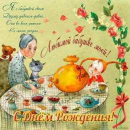 Открытки с Днем Рождения бабушке Открытки с Днем Рождения бабушке с поздравлениями скачать бесплатно.