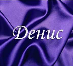 Открытки с именем Денис Открытки с днём рождения Денис. Прикольные Открытки с именем Денис. 
