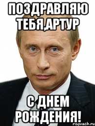 Открытки Открытки с именем Артур Открытки я люблю тебя Артур. Скачать бесплатно открытки с именем Артур.  Электронные открытки с именем Артур gif. Скачать бесплатно открытки с именем Артур. Открытки с днём рождения Артур для друга. Открытки с именем Артур скачать бесплатно.
