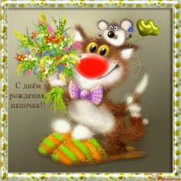 Открытки с Днем Рождения папе Поздравительные открытки с Днем Рождения папе скачать бесплатно.