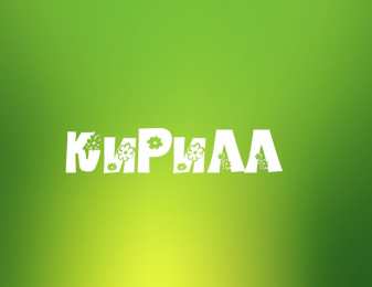 Открытки с именем Кирилл С днём рождения Кирилл открытки. Открытки с поздравлениями Кириллу.