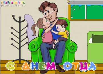 Открытки с днем отца Электронные открытки для любимого папы на день отца скачать бесплатно.