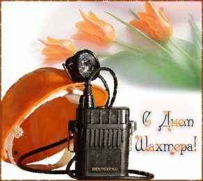 Открытки с днем шахтера Лучшие поздравительные открытки с днем шахтера скачать бесплатно.