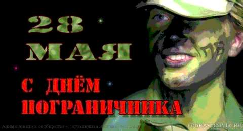 Открытки с днем пограничника Открытки с днем пограничника. Поздравление с днем пограничника. 