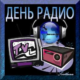 Открытки с днем радио Открытки с днем радио скачать бесплатно. Поздравление с днем радио. 