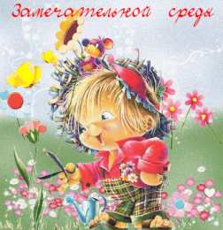 Открытки на среду Открытки с пожеланиями отличной среды. Красивые открытки на среду.