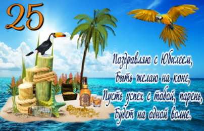 Открытки Открытки на 25 лет Поздравительные открытки на 25 лет. Открытки на юбилей 25 лет.  Поздравление коллеге с юбилеем 25 лет. Бесплатные открытки с днем рождения 25 лет. Открытки с юбилеем скачать бесплатно. Поздравления на день рождения дочке 25 лет. 