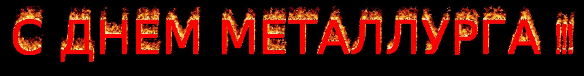 Открытки с днем металлурга Поздравительные открытки с днем металлурга скачать бесплатно.
