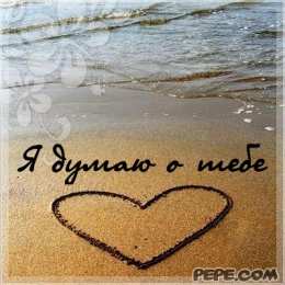 Открытки думаю о тебе Анимационные открытки с признаниями. Открытки думаю о тебе gif.