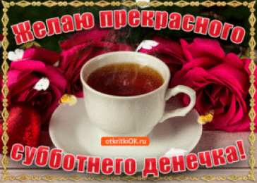 Открытки на субботу Интересные открытки на субботу. Веселые открытки на выходные.