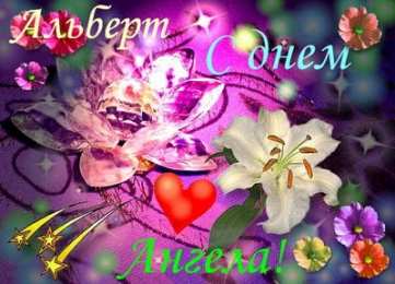 Открытки с именем Альберт Красивые открытки с именем Альберт. Открытки с днем рождения Альберт.