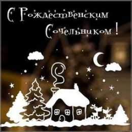 Открытки на Рождественский Сочельник  Красивые открытки с пожеланиями на Рождественский Сочельник.