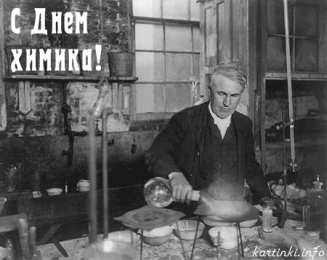 Открытки с днем химика Открытки с днем химика скачать бесплатно. Поздравления с днем химика.