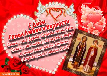 Открытки с днем семьи, любви и верности Открытки с красивыми пожеланиями на день семьи, любви и верности.