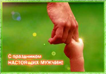 Открытки Открытки с днем мужчин Поздравительные открытки на Всемирный день мужчин скачать бесплатно. Открытки с днем мужчин скачать бесплатно. Открытки с пожеланиями мужу на день мужчин. Поздравительные открытки на Всемирный день мужчин. Открытки с Международным мужским днем gif.