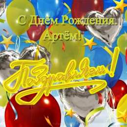Открытки Открытки с именем Артём Поздравительные открытки с именами. Открытки с именем Артём gif.  Открытки с именем Артём скачать бесплатно. Анимационные открытки с именем Артём. Открытки для Артёма. Открытки с днём рождения Артём. Красивые открытки с мужскими именами скачать.