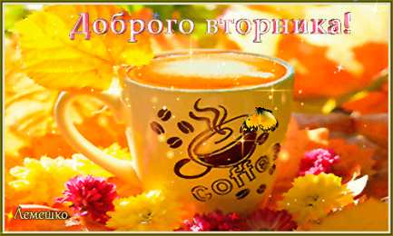 Открытки Открытки на вторник Позитивные открытки на вторник. Картинки про вторник скачать бесплатно. Прикольные открытки на вторник. Красивые открытки на вторник. Картинки на вторник скачать бесплатно гиф. Открытки с пожеланиями на вторник. Отличного утра вторник открытки.