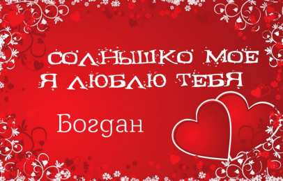 Открытки с именем Богдан Анимационные открытки с именем Богдан. Открытки с днём рождения Богдан.