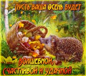 Открытки с первым днем осени Красивые анимационные открытки на первый день осени скачать бесплатно