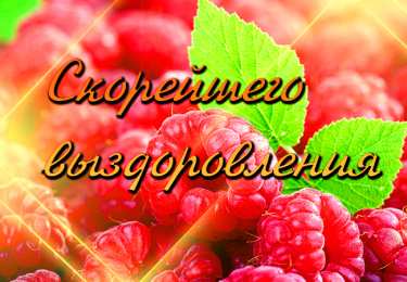 Открытки скорейшего выздоровления Открытки скорейшего выздоровления скачать бесплатно в формате gif.