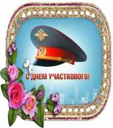 Открытки с днем участковых уполномоченных полиции Открытки с днем участковых уполномоченных полиции скачать бесплатно.