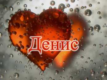 Открытки Открытки с именем Денис Открытки с днём рождения Денис. Прикольные Открытки с именем Денис.  Поздравительные открытки с именами. Открытки с именем Денис gif. Открытки для парня Дениса. Открытки с днём рождения Денчик. Красивые открытки с мужскими именами.