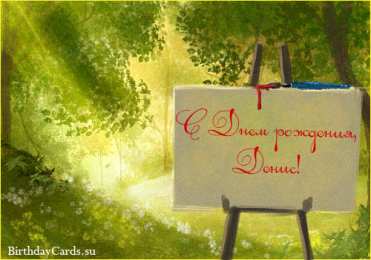 Открытки Открытки с именем Денис Открытки с днём рождения Денис. Прикольные Открытки с именем Денис.  Открытки с днем рождения Денис скачать бесплатно. Поздравительные картинки с днем ангела Дениска. Открытки для парня с именем Денис. Прикольные открытки с именем Денис.