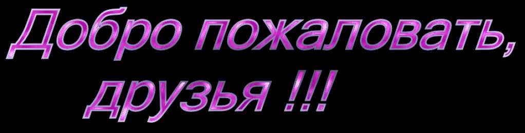 Добро пожаловать в группу картинки