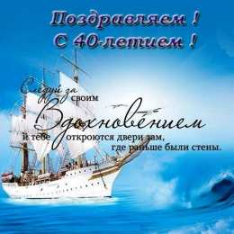 Открытки на 40 лет Лучшие пожелания на 40 лет. Поздравительные открытки с юбилеем 40 лет.