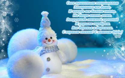 Открытки с первым днем зимы Мерцающие анимационные открытки с пожеланиями на первый день зимы