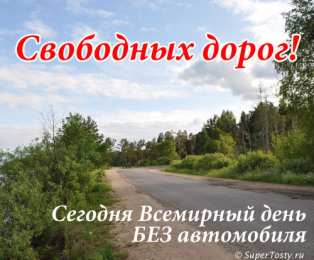 Открытки на день без автомобиля Открытки на Международный день без автомобиля скачать бесплатно.