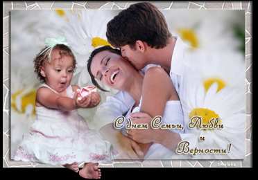 Открытки с днем семьи, любви и верности Открытки с красивыми пожеланиями на день семьи, любви и верности.