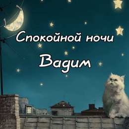Открытки Открытки с именем Вадим Открытки с мужскими именами. Поздравительные открытки с именем Вадим. Именные открытки gif. Картинки про имя Вадим на вотсап. Открытки на именины Вадику. Красивые открытки с днем ангела Вадимка. Открытки с приколами на день рождения Вадима.