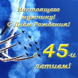 Открытки на 45 лет Открытки с пожеланиями на юбилей 45 лет gif. Картинки на юбилей 45 лет.