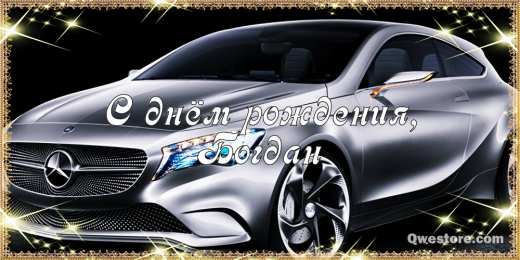 Открытки Открытки с именем Богдан Анимационные открытки с именем Богдан. Открытки с днём рождения Богдан. Открытки с именем Богдан скачать бесплатно. Поздравительные открытки с именами. Анимационные открытки с именем Богдан. Открытки с днём рождения Богданчик. Открытки с днём рождения Богдан.