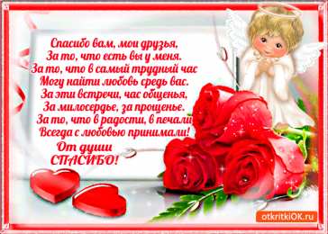 Открытки с днем спасибо Благодарственные открытки на день спасибо скачать бесплатно.