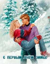 Открытки с первым днем зимы Мерцающие анимационные открытки с пожеланиями на первый день зимы