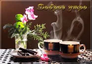 Открытки Открытки с добрым утром Открытка с пожеланиями доброго утра на каждый день скачать бесплатно  Открытки доброе утро скачать бесплатно. Анимационные картинки с пожеланиями удачного утра. Хорошего начала дня открытки gif. Открытки для вотсапа с добрым утром. Открытка с пожеланиями доброго утра на каждый день.