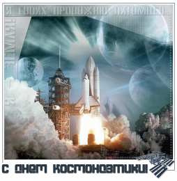Открытки с Днем Космонавтики  Открытки с Днем Космонавтики скачать бесплатно. Открытки на 12 апреля.
