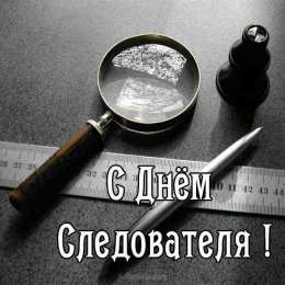 Открытки с Днем Работника Следственных Органов Открытки с Днем Работника Следственных Органов скачать бесплатно.