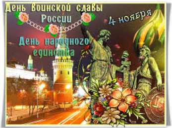 Открытки с днем народного единства Поздравительные открытки на день народного единства скачать бесплатно.