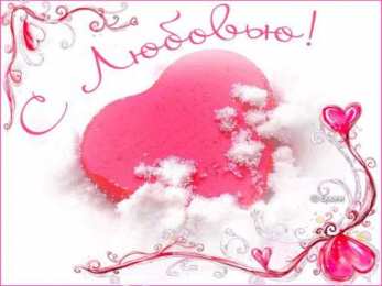 Открытки с любовью Электронные открытки с любовью от меня скачать бесплатно.    