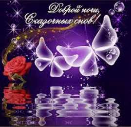 Открытки с пожеланиями на ночь Гифки с пожеланиями на ночь. Открытки с пожеланиями спокойной ночи