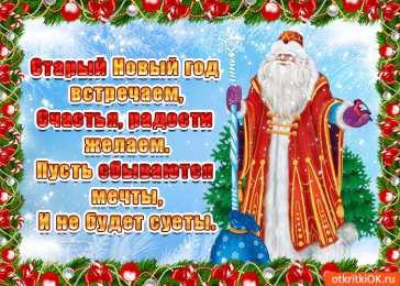Открытки Открытки на Старый Новый Год Красивые оригинальные открытки на Старый Новый Год скачать бесплатно. Красивые оригинальные открытки на Старый Новый Год. Анимационные поздравления со Старым новым Годом. Открытки с пожеланиями в стихах на Старый Новый Год. Открытки на Старый Новый Год скачать бесплатно.