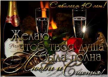 Открытки на 40 лет Лучшие пожелания на 40 лет. Поздравительные открытки с юбилеем 40 лет.