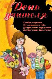Открытки с днем учителя Поздравительные открытки с наилучшими пожеланиями для любимых учителей.