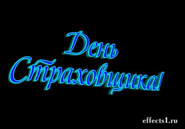 Открытки с днем страховщика  Изображения с поздравлениями на день страховщика скачать бесплатно.