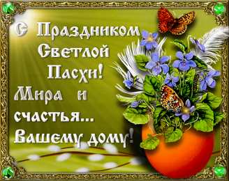 Открытки на Пасху Открытки на Пасху gif скачать бесплатно. Поздравления с Пасхой.